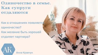 Одиночество в отношениях. Как желание быть хорошей, приводит к одиночеству.