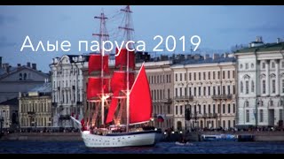 Алые паруса 2019