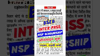 लड़का लड़की सभी करो Online 🥰 Bihar board inter pass NSP Scholarship 2024#shortsfeed #shorts