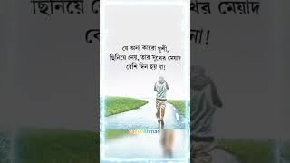 যে অন্য কারো খুশী, ছিনিয়ে নেয়,, তার সুখের মেয়াদ বেশি দিন হয় না!