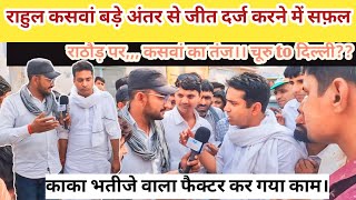 Media 4Y4 । राहुल कसवां पछाड़ते नज़र आ रहे झाझडिया को।rajasthan news