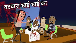 बटवारा भाई भाई का batwara bhai bhai ka kala kaddu comedy new comedy video