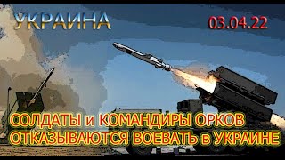 03.04.22. РОССИЙСКАЯ АРМИЯ не СПОСОБНА УНИЧТОЖИТЬ ПВО УКРАИНЫ . ОРКИ ОТКАЗЫВАЮТСЯ ВОЕВАТЬ ...!!!