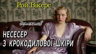 Рой Вікерс - "Несесер з крокодилової шкіри" детективне оповідання.