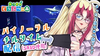 【あつ森】バイノーラル＆チルタイム…🌙ゆったり夜の島を満喫しよう🏝✨【SR3D｜初見プレイ】