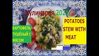 Тушеная Картошка с Мясом. (Бесподобный и Сытный Рецепт),【ПАЛЬЧИКИ ОБЛИЖЕШЬ】, (ПРОСТОЙ ОБЕД ИЛИ УЖИН)