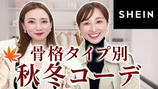 【骨格タイプ別】秋冬コーデ/SHEIN