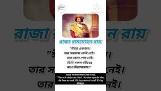 Raja Rammohan Roy Quotes.. #Shorts