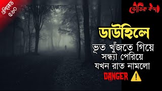 ডাউহিলে ভূত খুঁজতে গিয়ে মারাত্মক ভৌতিক ঘটনা | Sotti Bhuter Ghotona | Horror | Bhoot Fm| Pretkotha