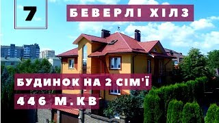 #7 Купити будинок в Рівному. Будинок з ремонтом на дві сім'ї. Елітний р-н Беверлі Хілс. Площа 446 м²