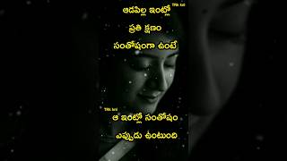 ఆడపిల్ల ఇంటికి ఒక వరం #shorts #girl #sad #emotional #love #telugu