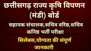 छ.ग कृषि मंडी बोर्ड (सहायक संचालक,सचिव वरिष्ठ , सचिव कनिष्ठ) || CG VYAPAM NEW VACANCY 2023