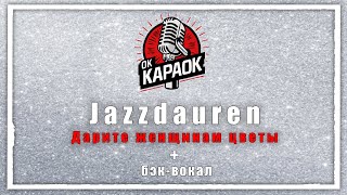 Jazzdauren-Дарите женщинам цветы(КАРАОКЕ с бэк-вокалом).