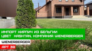 Кирпич ручной формовки Kashtan, компания Wienerberger