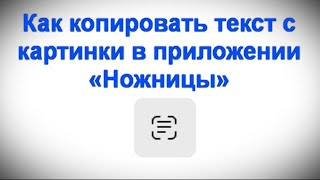 Как копировать текст с картинки в приложении «Ножницы»