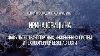 Конкурсное видео Ирины Юрицыной | Краса ИАиС-2017