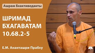 ШБ 10.68.2-5 Ананташри Прабху 23.05.2023