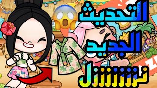 يلا بينا نشوف اسرار التحديث الجديد في لعبه افاتار وولد 💞💞💞💞 Avatar World 💓🥰💞💓