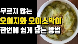 [오이지담기] 무르지 않고 오래 먹을수 있는 오이지 | 오이지와 오이소박이 쉽게 한번에 끝내기 | Countryside daily life