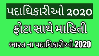 પદાધિકારીઓ જુલાઈ 2020 | Vartman padadhikari 2020 in gujarati | bharat na padadhikari 2020 |