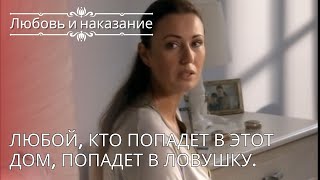 Любой, кто попадет в этот дом, попадет в ловушку. | Любовь и наказание - серия 26