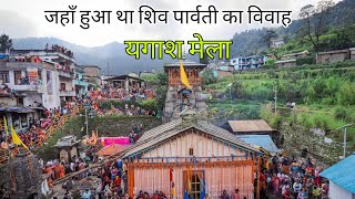 यगाश मेला। शिव पार्वती का विवाह स्थल। यहाँ आकर पूरी होती है मनोकामना। Docomantary Video