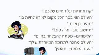 ספר קהלת - שיעור סינכרוני למורי החטיבה העליונה