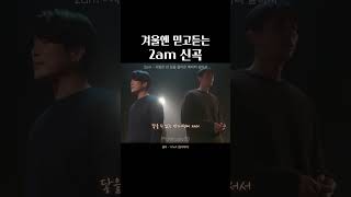 겨울엔 믿고듣는 2AM 신곡