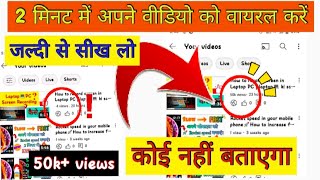 How to increase views. on your video|New trick 2022|Hindi android tech 🔥