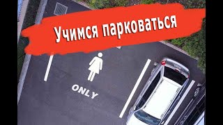 Параллельная парковка. Все секреты! Парковка задним ходом в реальных условиях у магазина