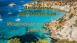 Ангелина Могилевская. Исцеление внутреннего ребенка