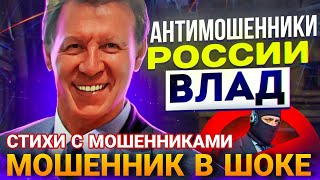 МОШЕННИК В ШОКЕ 😱 СТИХИ И МОШЕННИКИ #развод #антимошенники #обманули