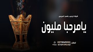 شيلات ترحيب بالضيوف || جديد 2023 حماسيه || مرحـــبا مليون 🌹 شيلة ترحيبيه باسم العريس وابو العريس ,