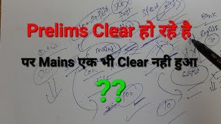 अगर ये गलतियाँ आप कर रहे है तो एक भीं MAINS Clear नही होगा