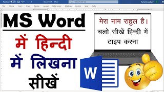 MS Word Hindi Typing | Microsoft Word | हिन्दी में लिखना सीखें