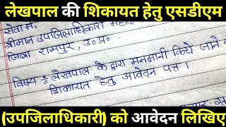 पटवारी/लेखपाल की शिकायत हेतु एसडीएम को पत्र कैसे लिखें। Lekhpal ki shikayat hetu application