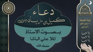 دعاء كميل بن زياد (رض) | الاستاذ الملا علي الباشا