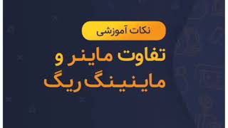 تفاوت استخراج دستگاه ماینر و ماینینگ ریگ؛