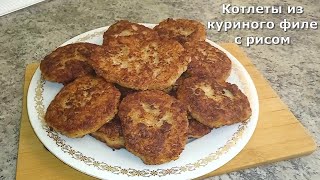 ТАКИХ КОТЛЕТ ИЗ ФИЛЕ КУРИНОГО БЕДРА С ДОБАВЛЕНИЕМ РИСА ВЫ ЕЩЕ ТОЧНО НЕ ГОТОВИЛИ.