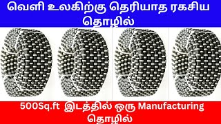 வெளி உலகிற்கு தெரியாத ரகசிய தொழில் | Small Business Ideas | Tamil