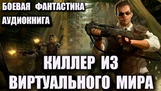 Аудиокнига Киллер из виртуального мира Боевая фантастика