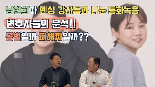 [사건사고이슈] 남현희가 펜싱 강사들과 나눈 통화녹음 변호사들의 분석!! 공범일까 피해자일까??