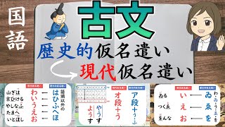 【歴史的仮名遣いの変換を覚える一問一答】古文がスラスラ読めるようになる！