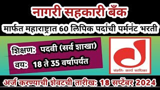 महाराष्ट्रात बँकेत पर्मनंट भरती | bank clerk recruitment 2024