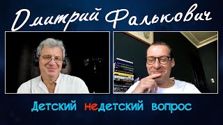 Дмитрий Фалькович в программе "Детский недетский вопрос". Живем, чтобы меняться