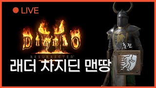 디아블로2 래더 LIVE [차지딘 맨땅] 악몽 졸업부터 지옥 입성 준비, 제약이 많은 돌진으로 행복할 수 있을까?