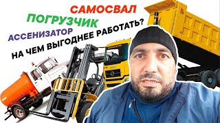 На чем выгоднее работать? Самосвал, погрузчик, ассенизатор | Путь миллионера