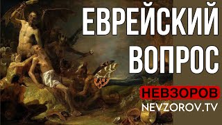 На что имеют право евреи. Невзоров указал  на главные пороки и ошибки Израиля.