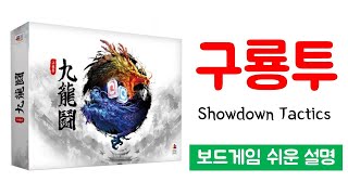 구룡투(Showdown Tactics)ㅣ보드게임 하는 방법 쉬운 설명