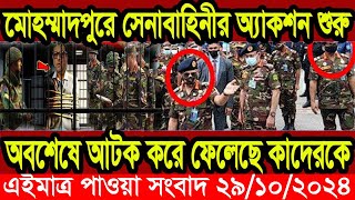 এইমাএ পাওয়া Ajker khobor 29 oct 2024 | Bangladesh latest news | BD VIP News |